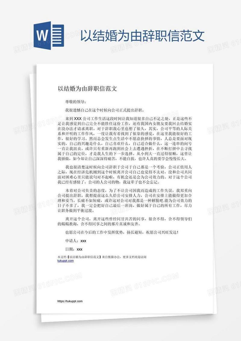 以结婚为由辞职信范文