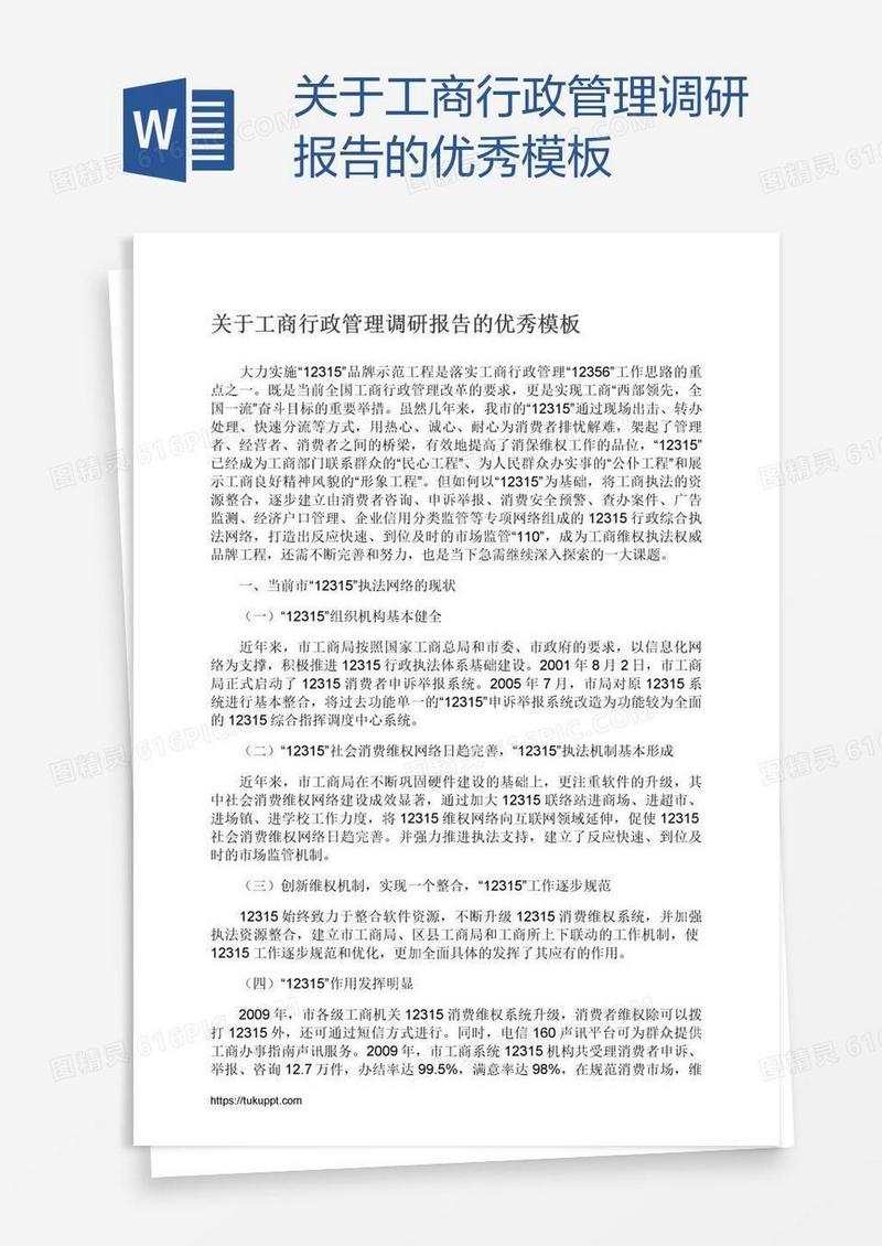 关于工商行政管理调研报告的优秀模板