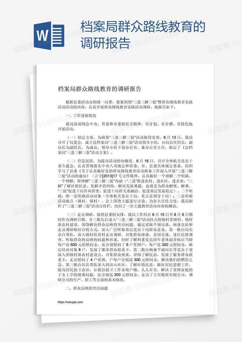 档案局群众路线教育的调研报告
