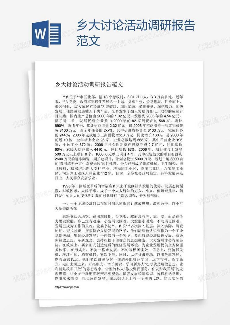乡大讨论活动调研报告范文