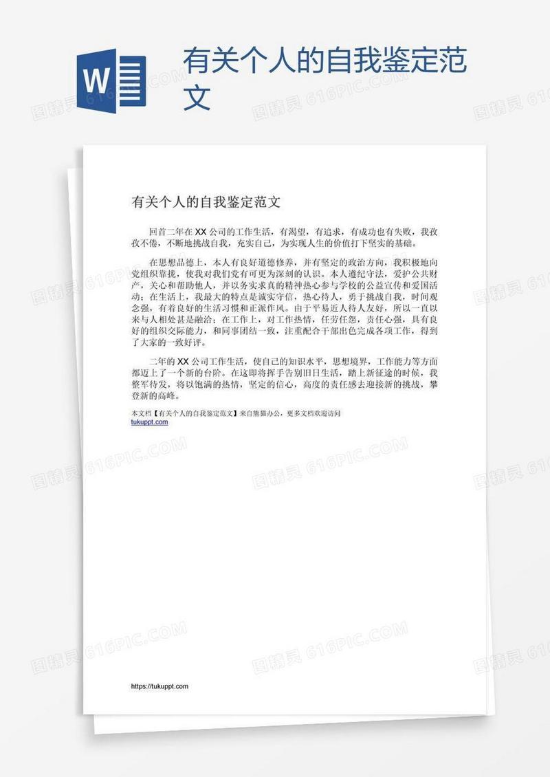 有关个人的自我鉴定范文