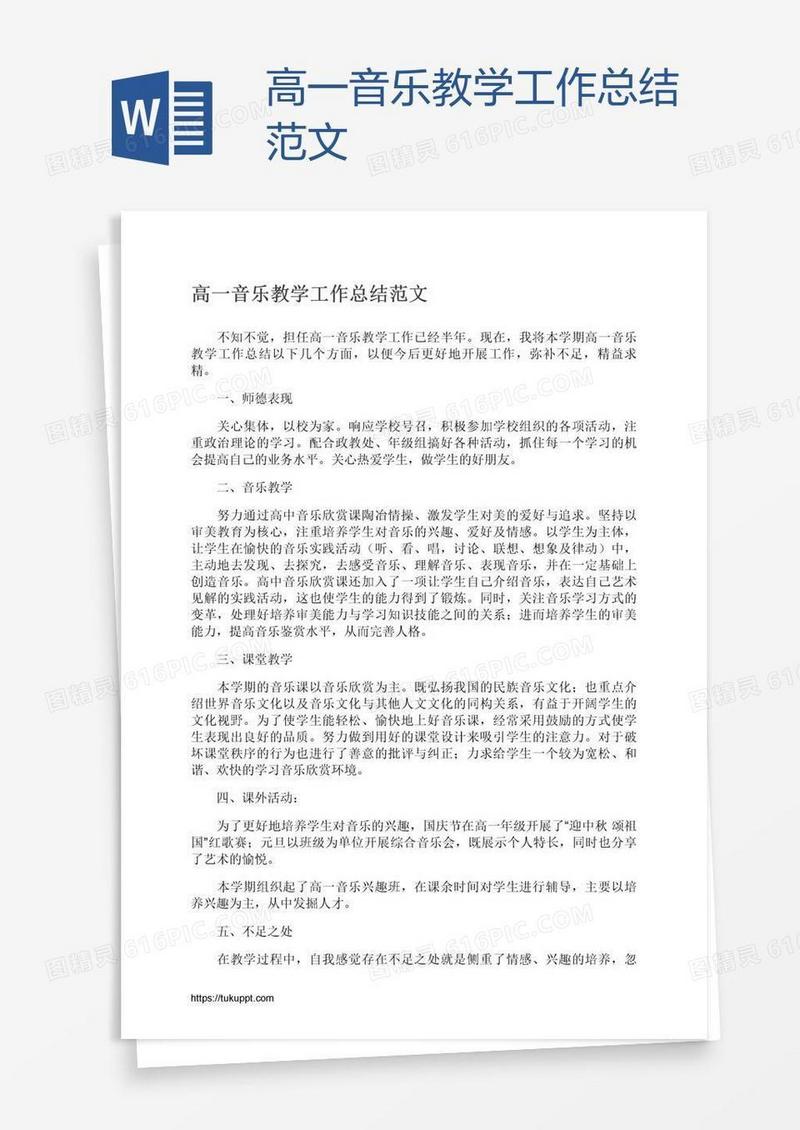 高一音乐教学工作总结范文