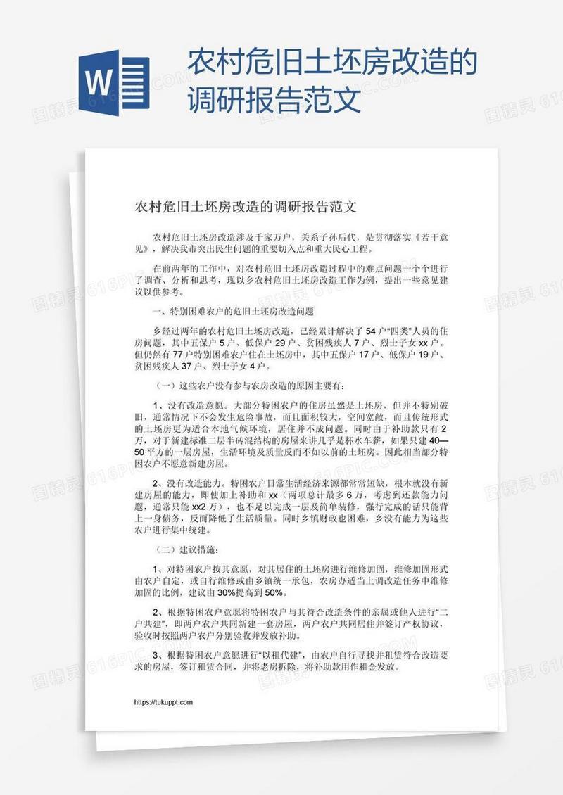 农村危旧土坯房改造的调研报告范文