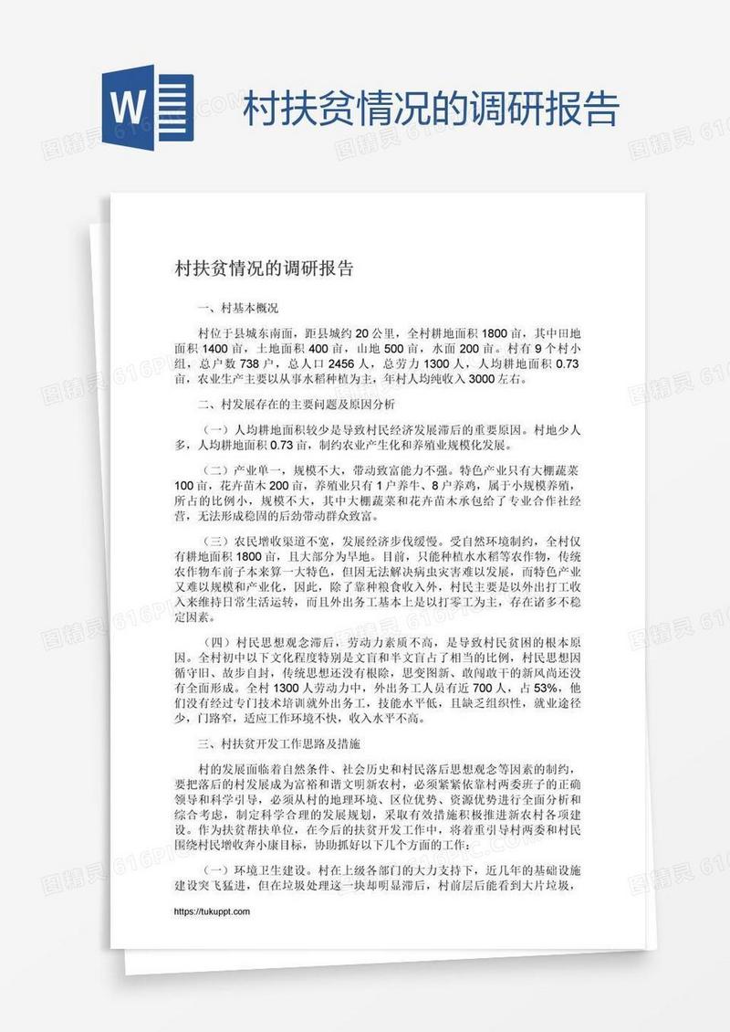 村扶贫情况的调研报告