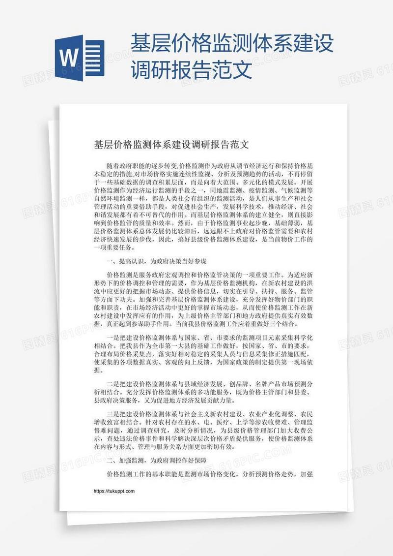 基层价格监测体系建设调研报告范文
