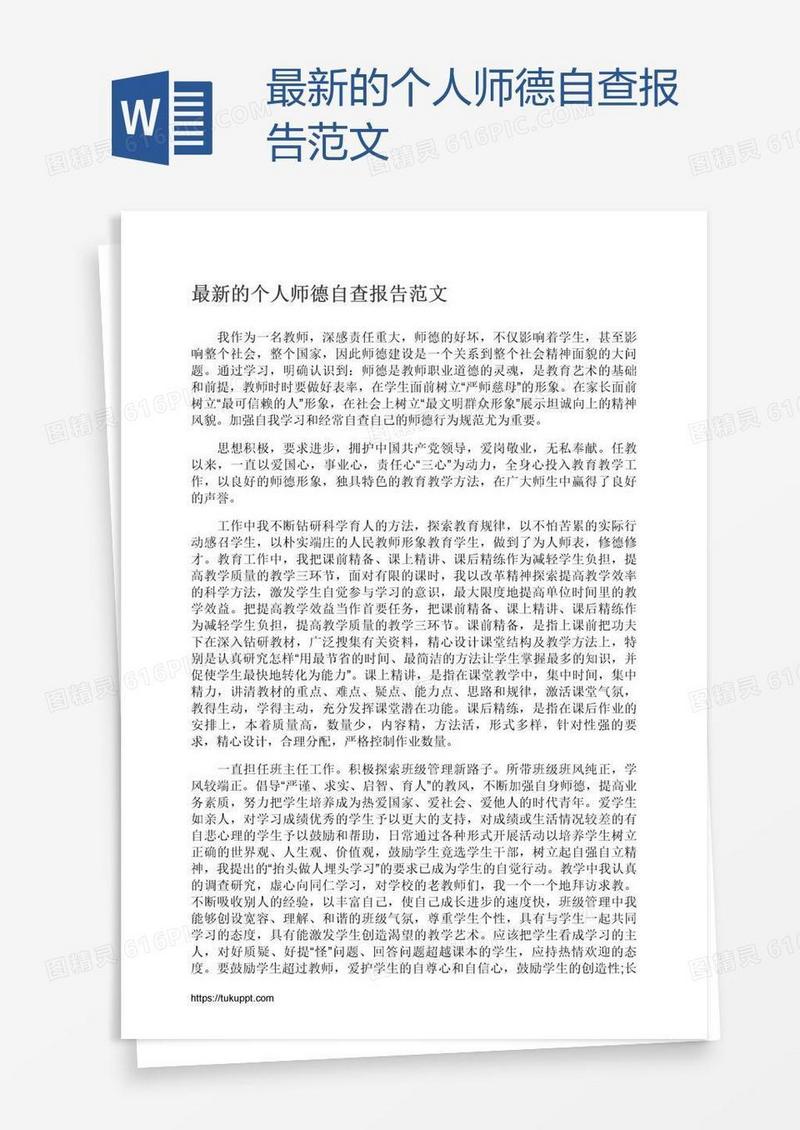 最新的个人师德自查报告范文