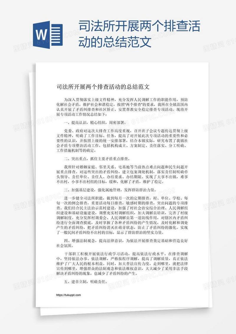 司法所开展两个排查活动的总结范文