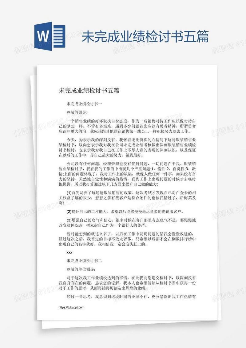 未完成业绩检讨书五篇