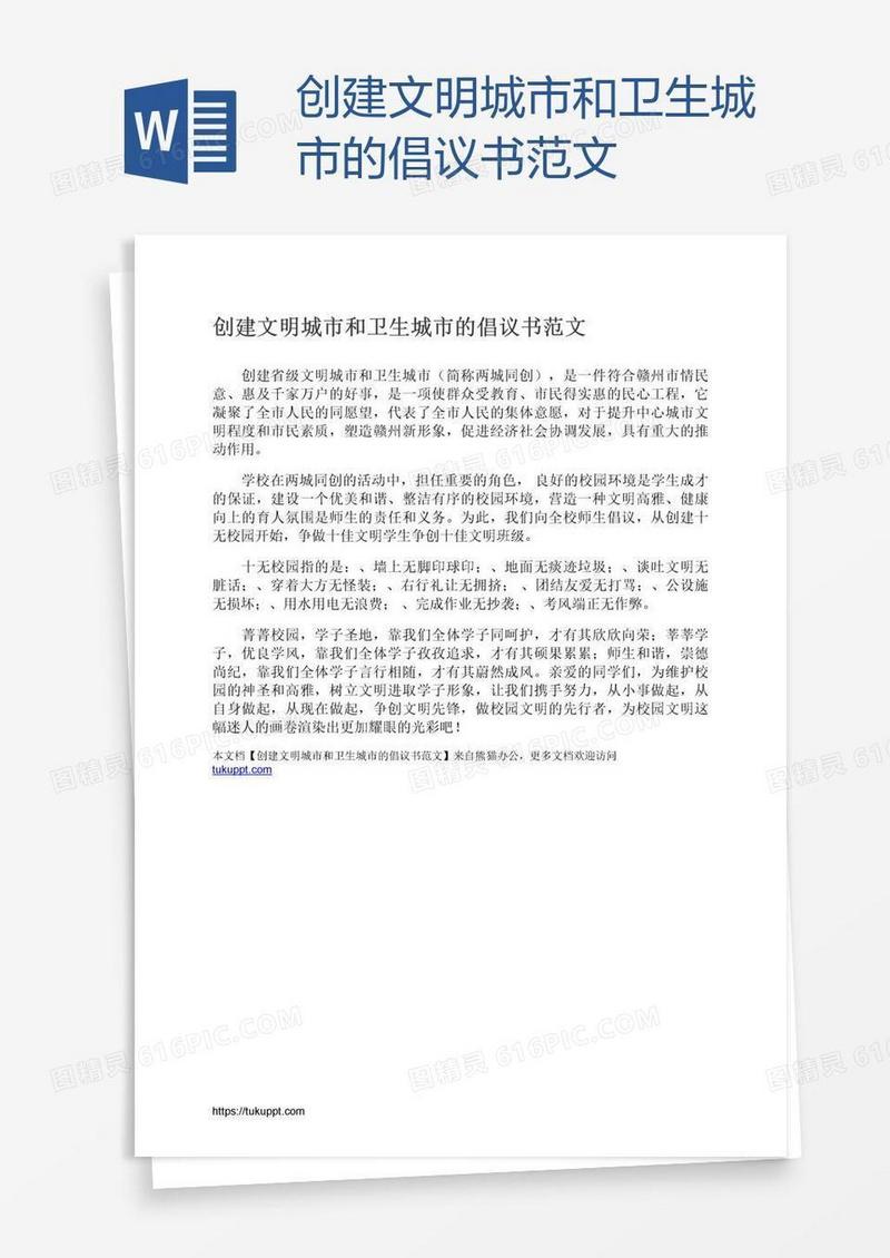 创建文明城市和卫生城市的倡议书范文