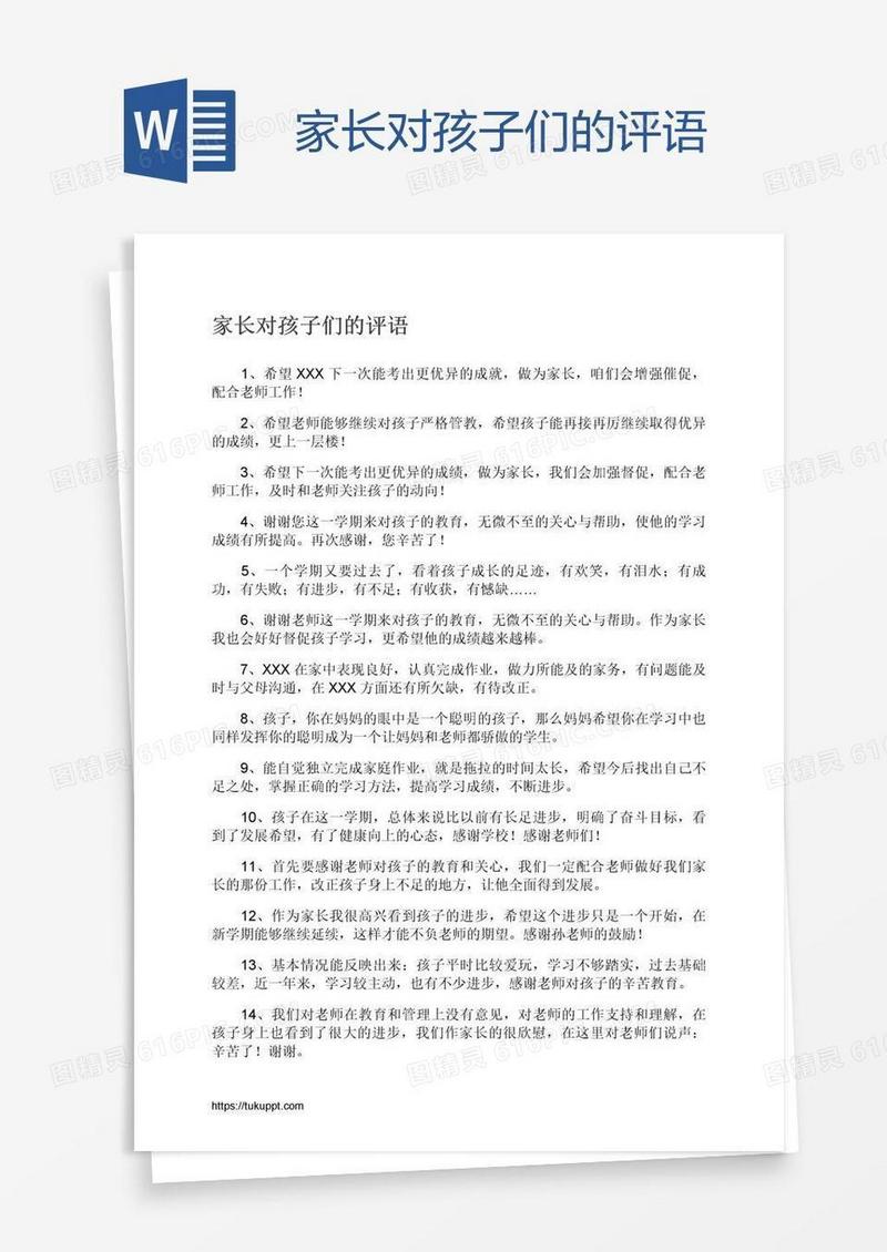 家长对孩子们的评语