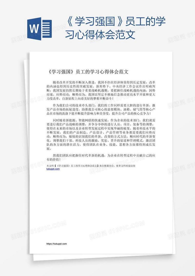 《学习强国》员工的学习心得体会范文