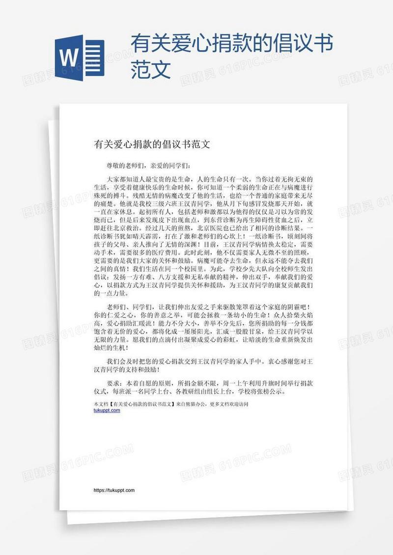 有关爱心捐款的倡议书范文