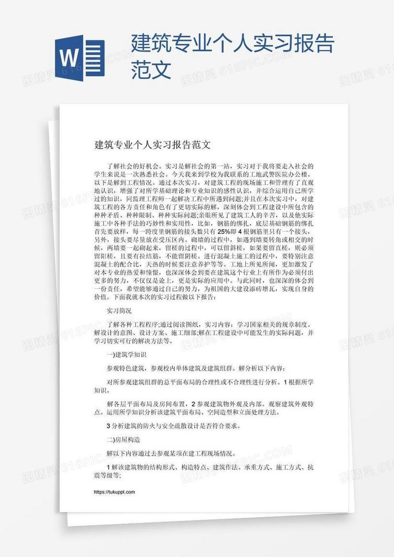 建筑专业个人实习报告范文