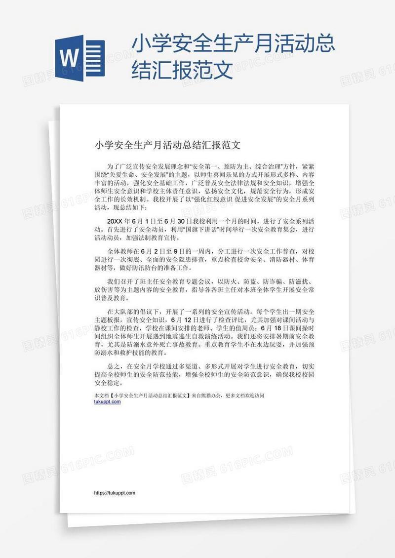 小学安全生产月活动总结汇报范文