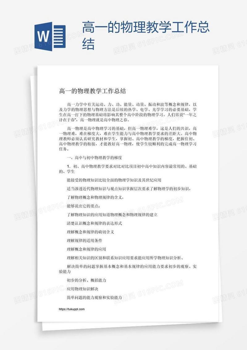 高一的物理教学工作总结