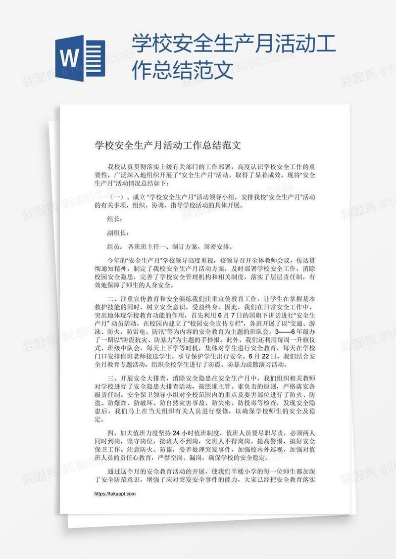 学校安全生产月活动工作总结范文