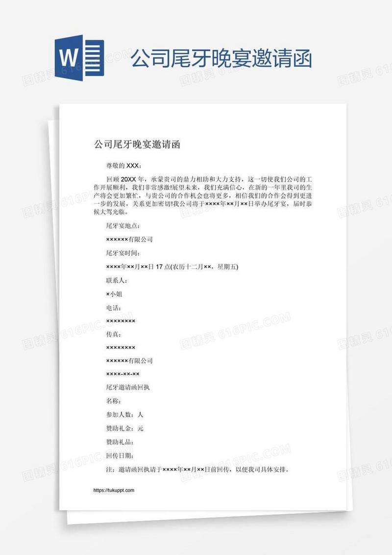 公司尾牙晚宴邀请函