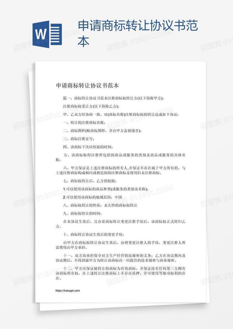 申请商标转让协议书范本