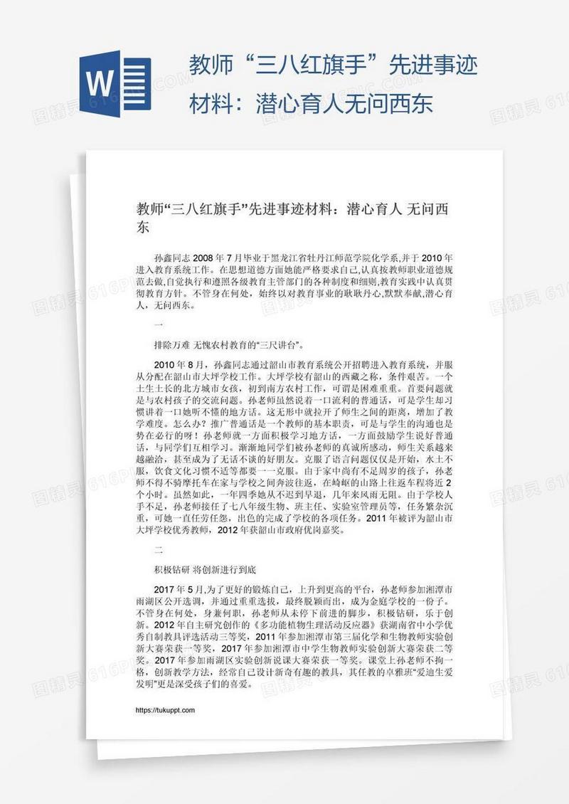 教师“三八红旗手”先进事迹材料：潜心育人无问西东