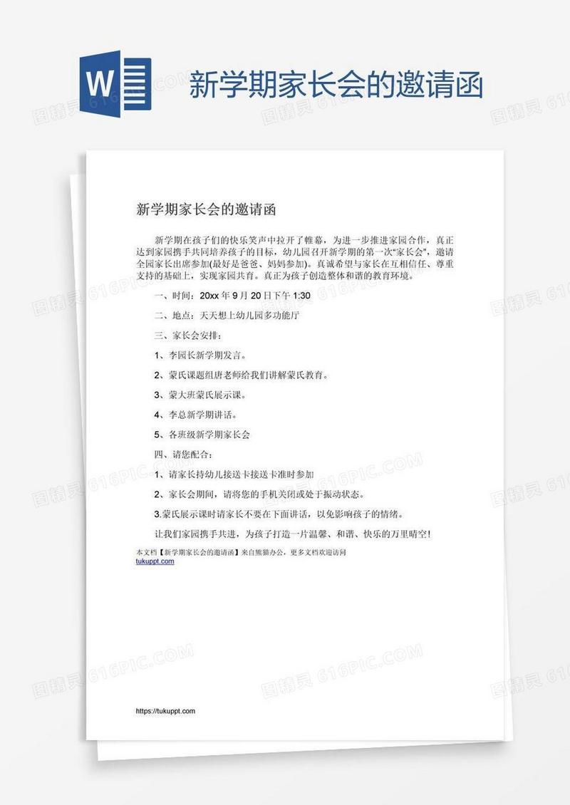 新学期家长会的邀请函