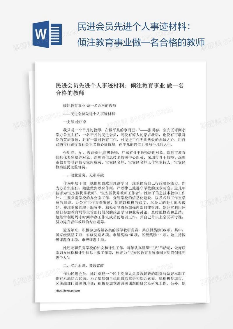 民进会员先进个人事迹材料：倾注教育事业做一名合格的教师