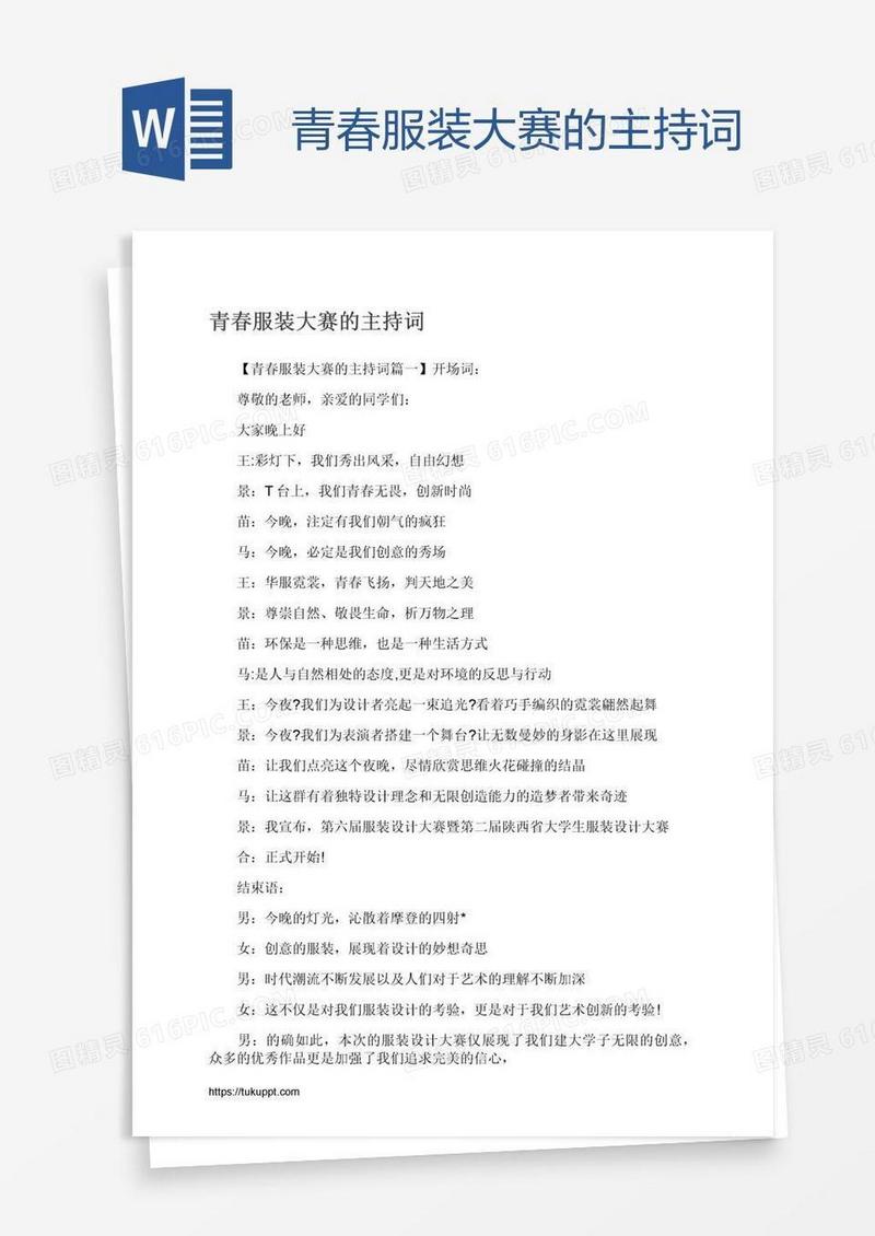 青春服装大赛的主持词