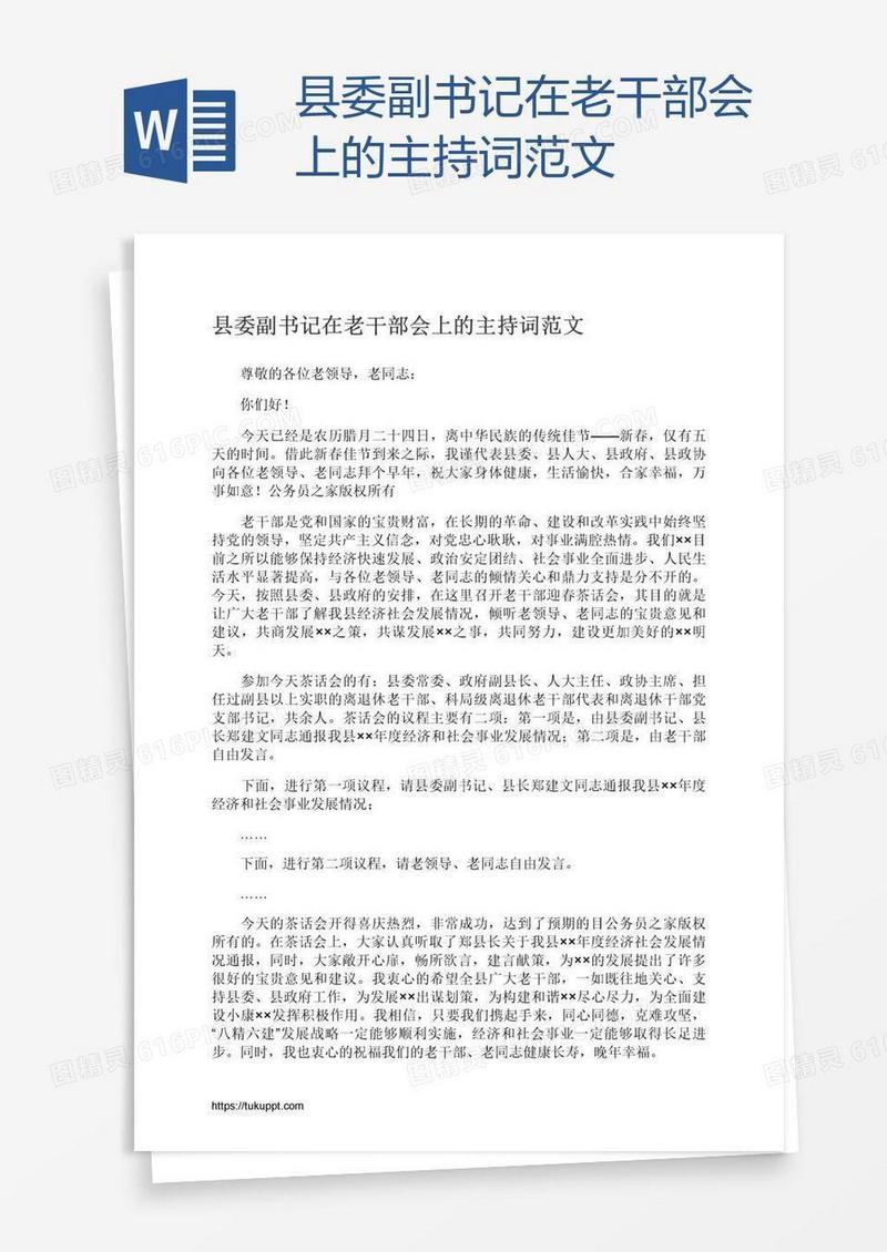 县委副书记在老干部会上的主持词范文