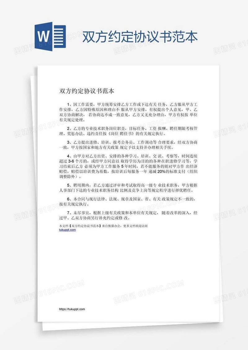 双方约定协议书范本