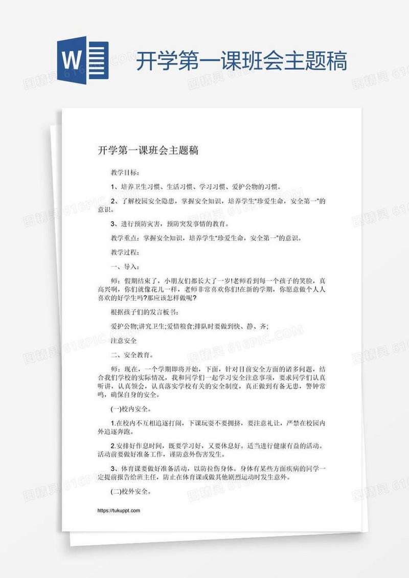 开学第一课班会主题稿
