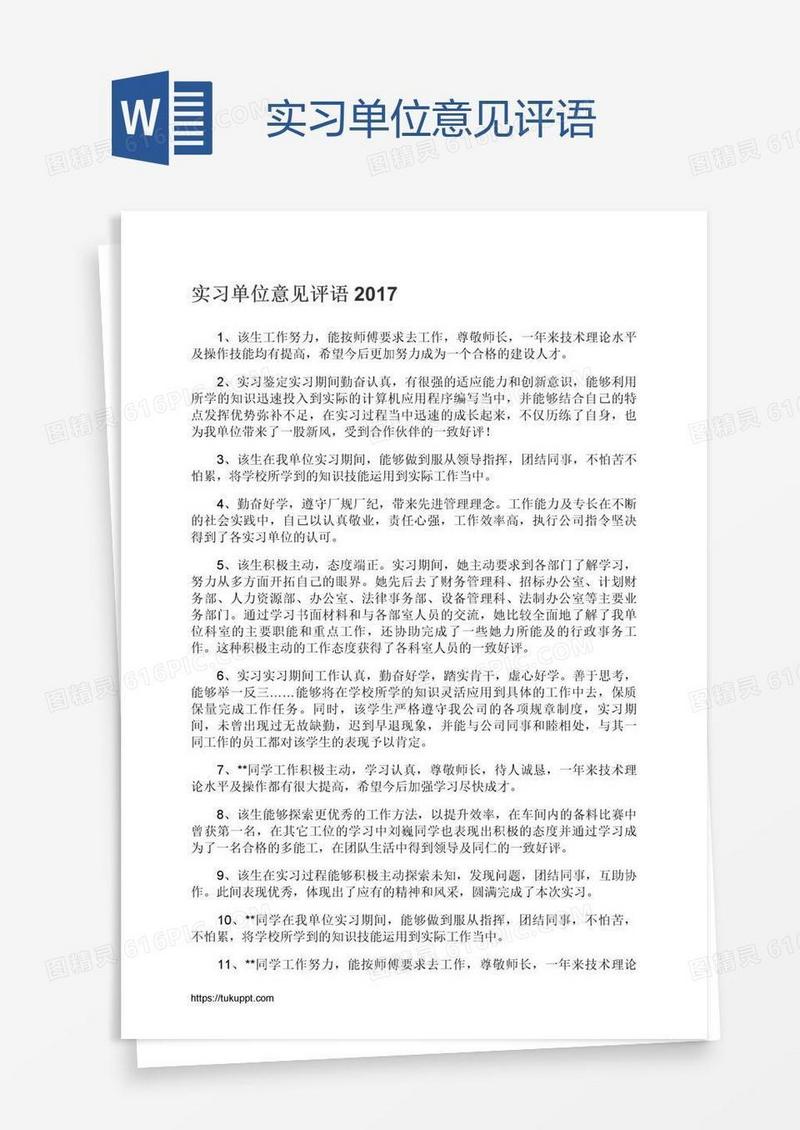 实习单位意见评语