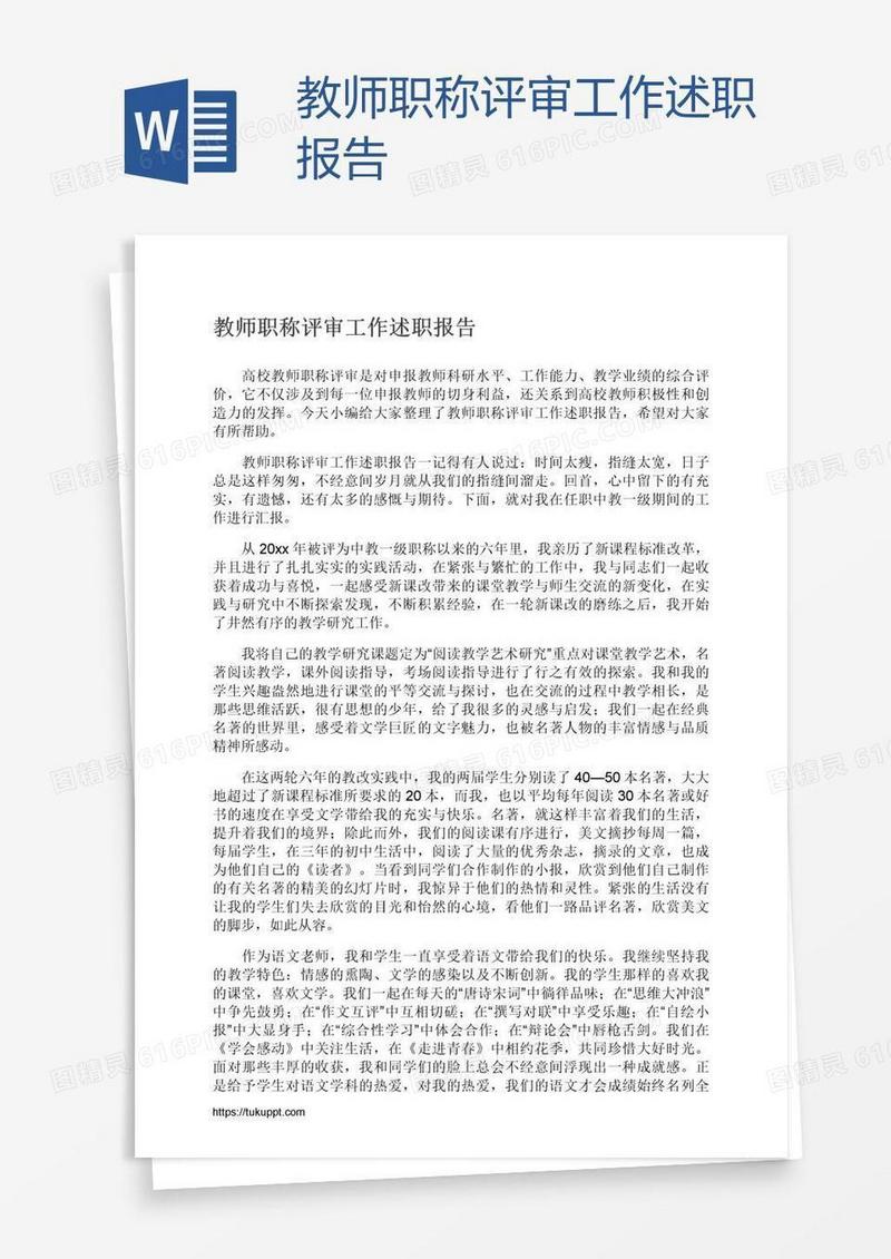 教师职称评审工作述职报告