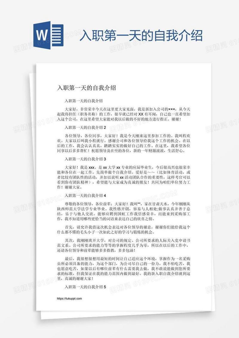 入职第一天的自我介绍