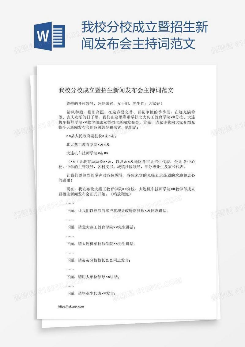 我校分校成立暨招生新闻发布会主持词范文