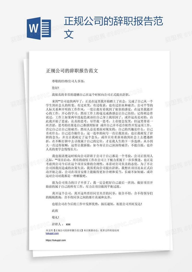 正规公司的辞职报告范文