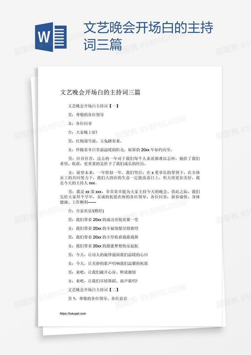 文艺晚会开场白的主持词三篇