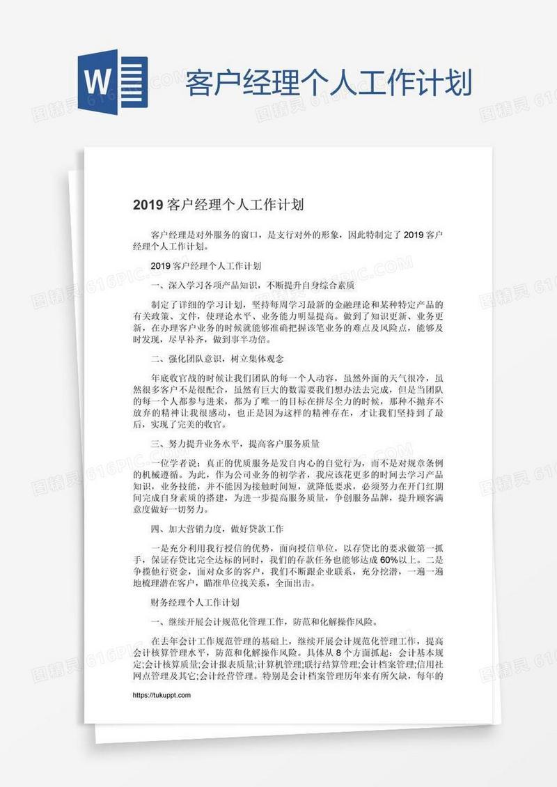 客户经理个人工作计划