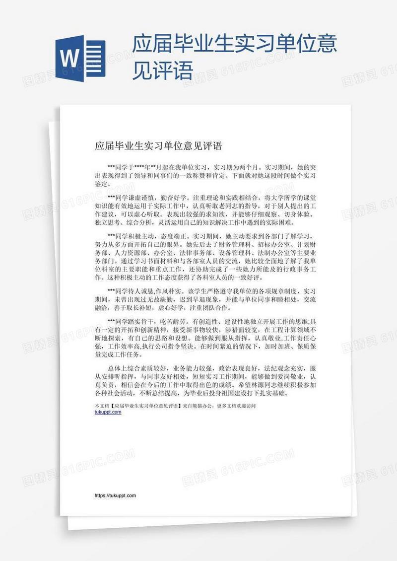 应届毕业生实习单位意见评语