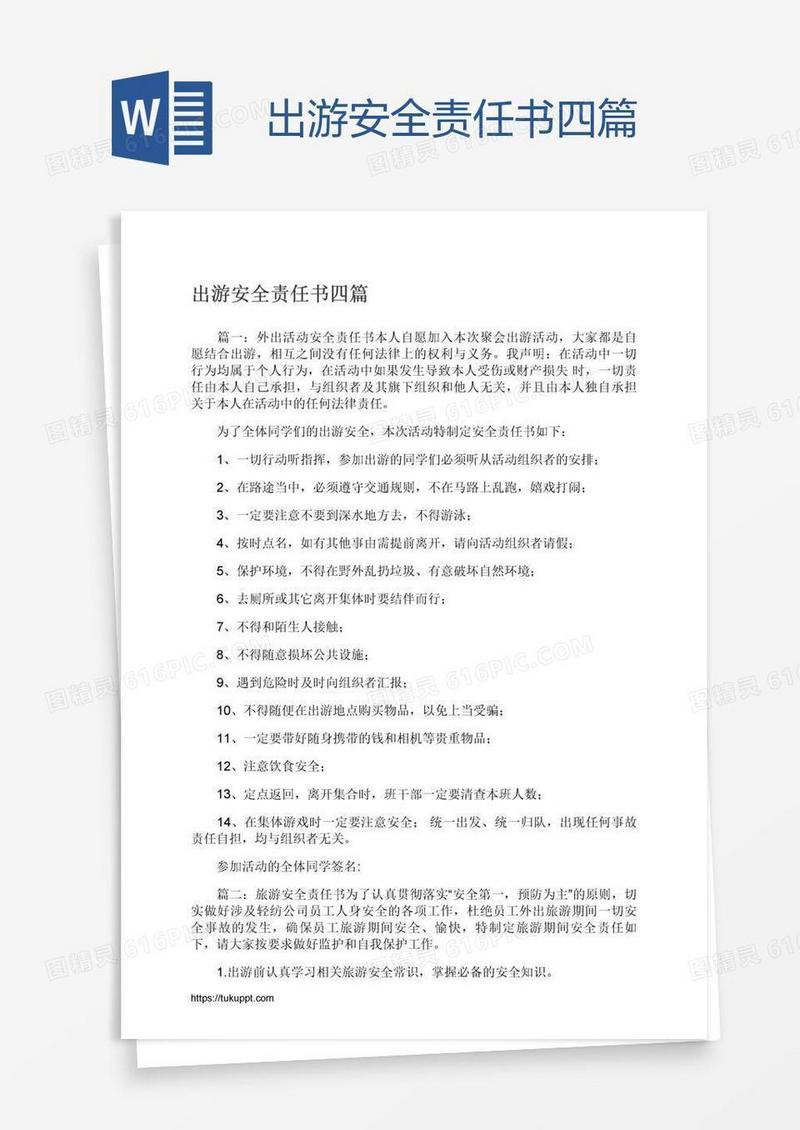 出游安全责任书四篇