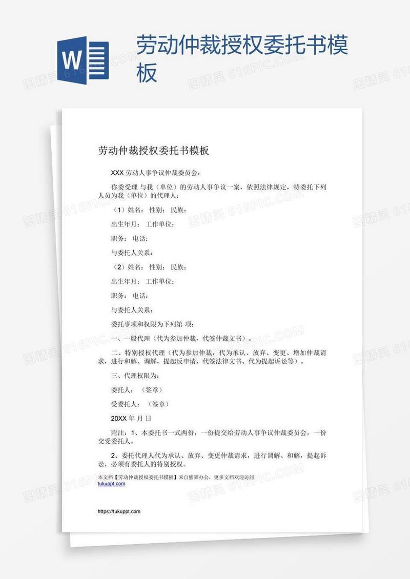 劳动仲裁授权委托书模板