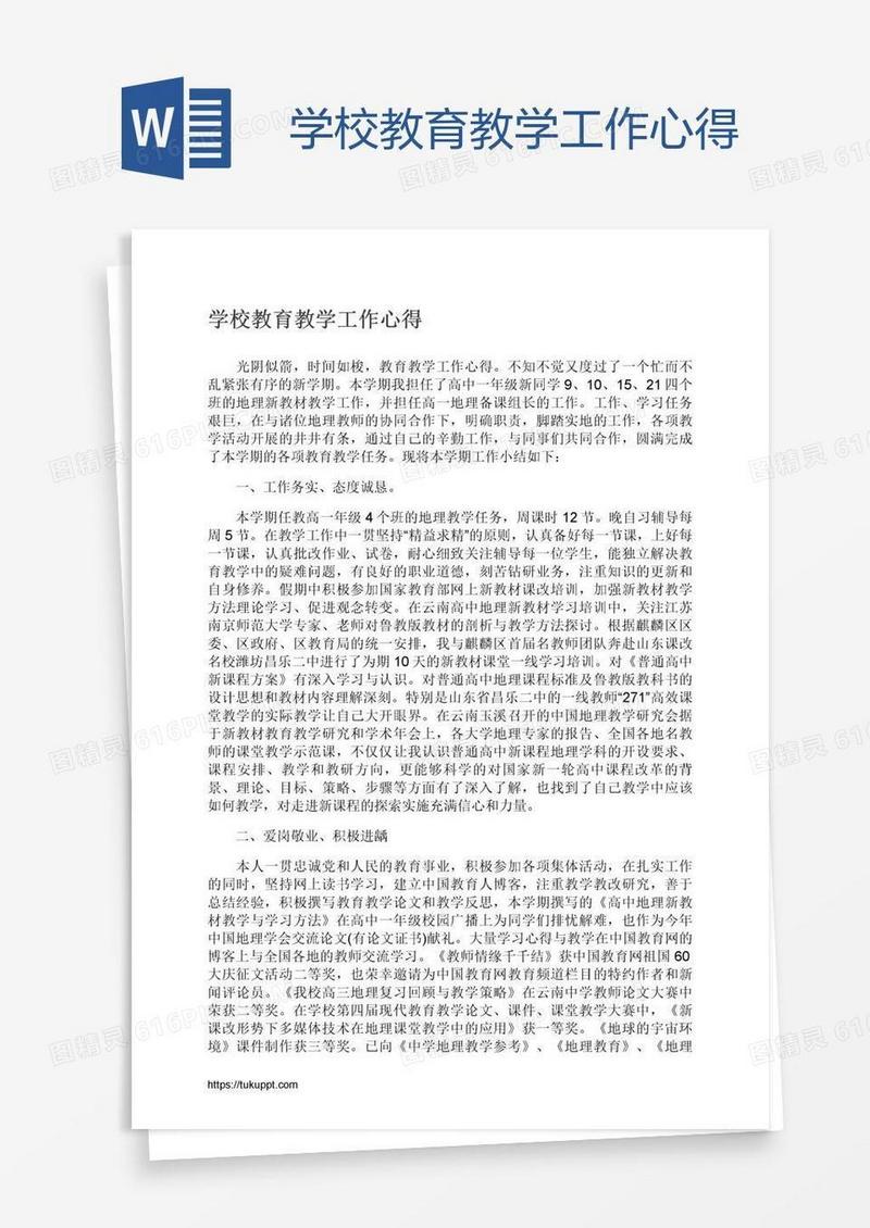 学校教育教学工作心得