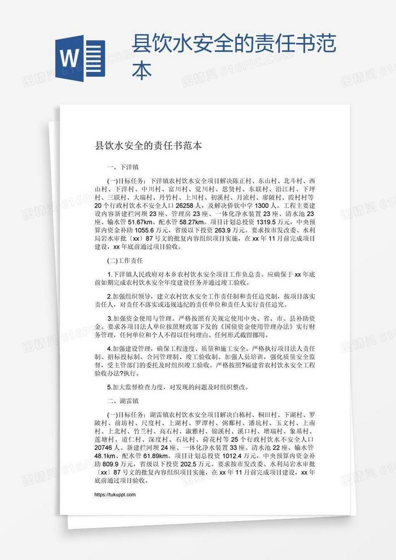 县饮水安全的责任书范本