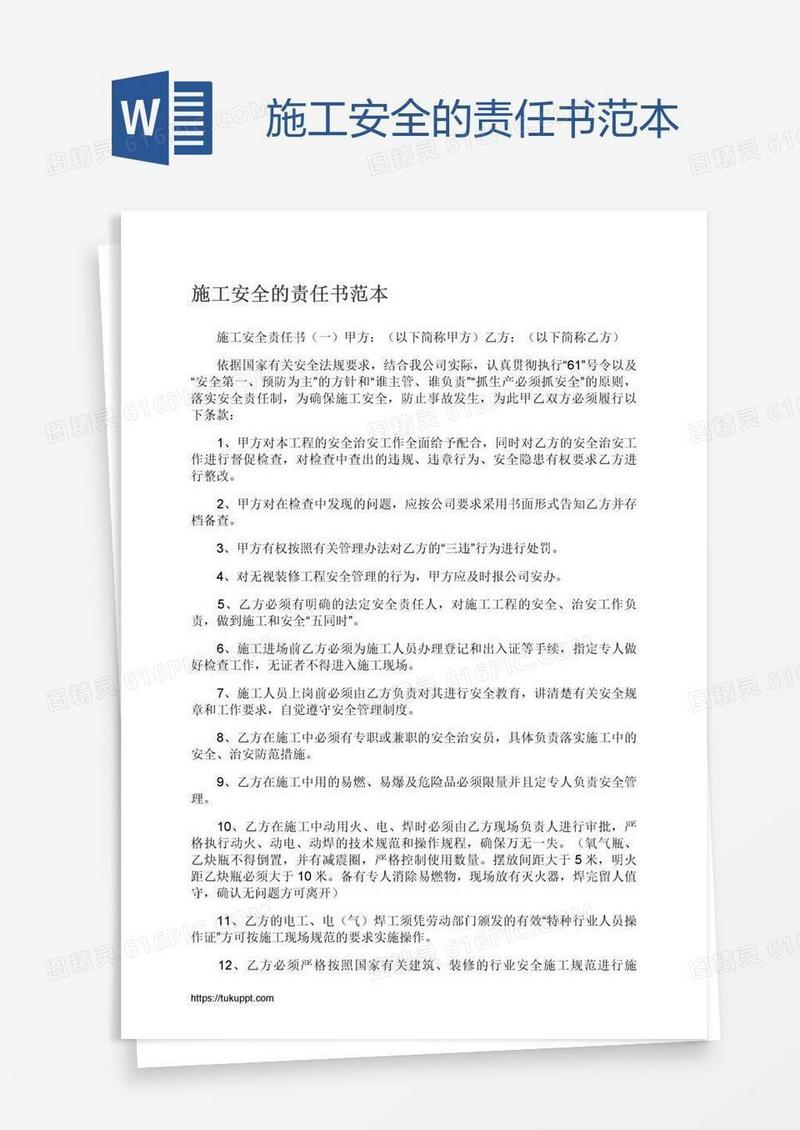 施工安全的责任书范本