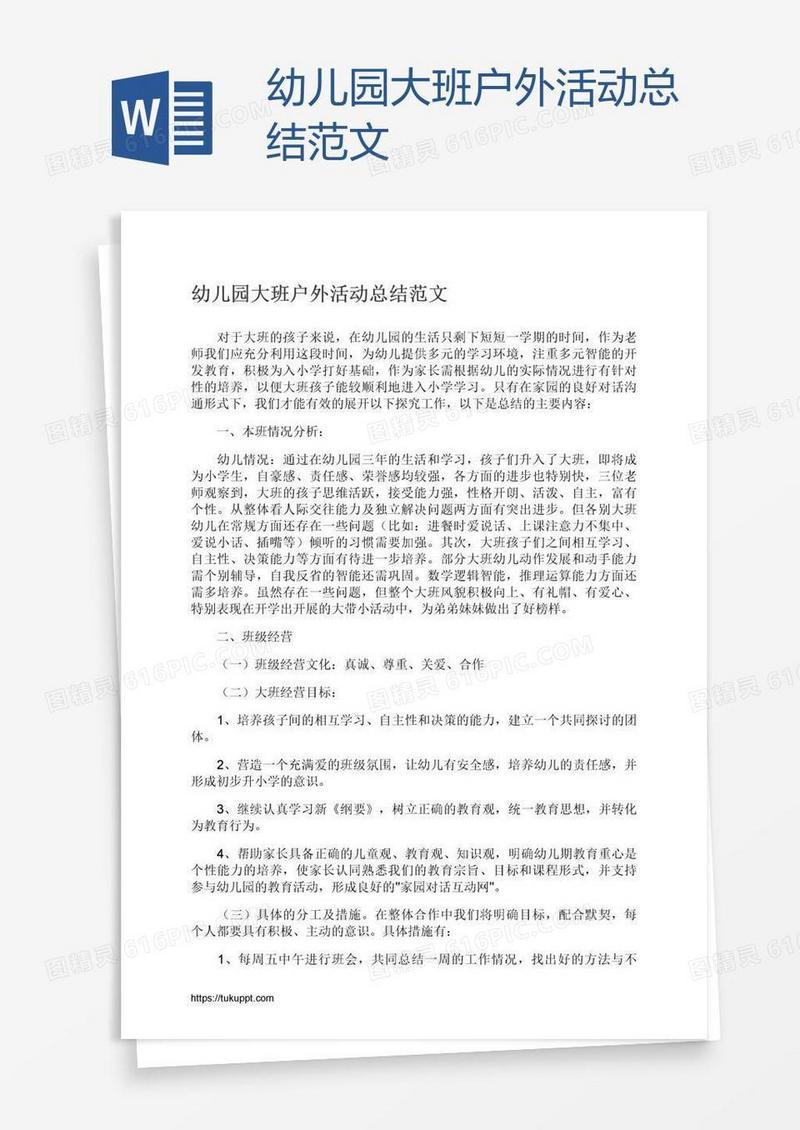 幼儿园大班户外活动总结范文