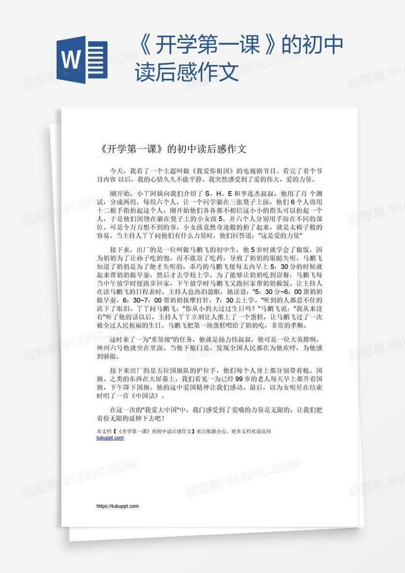 《开学第一课》的初中读后感作文