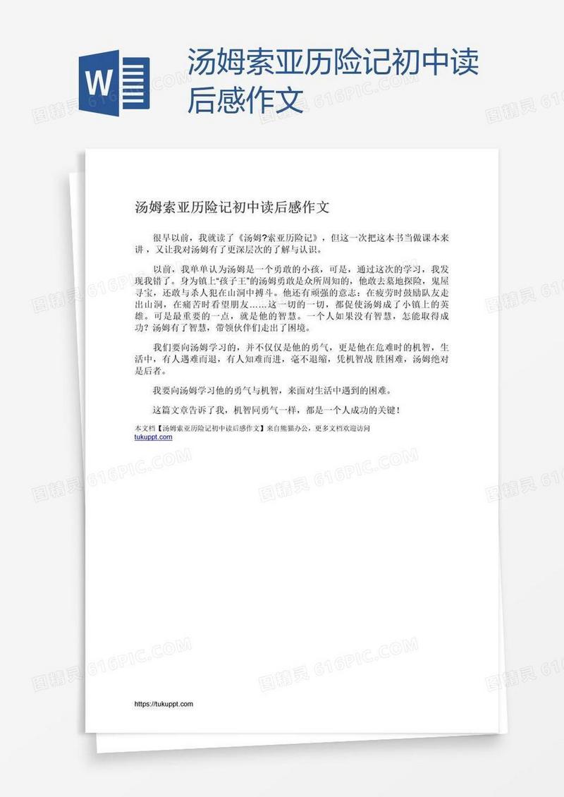 汤姆索亚历险记初中读后感作文
