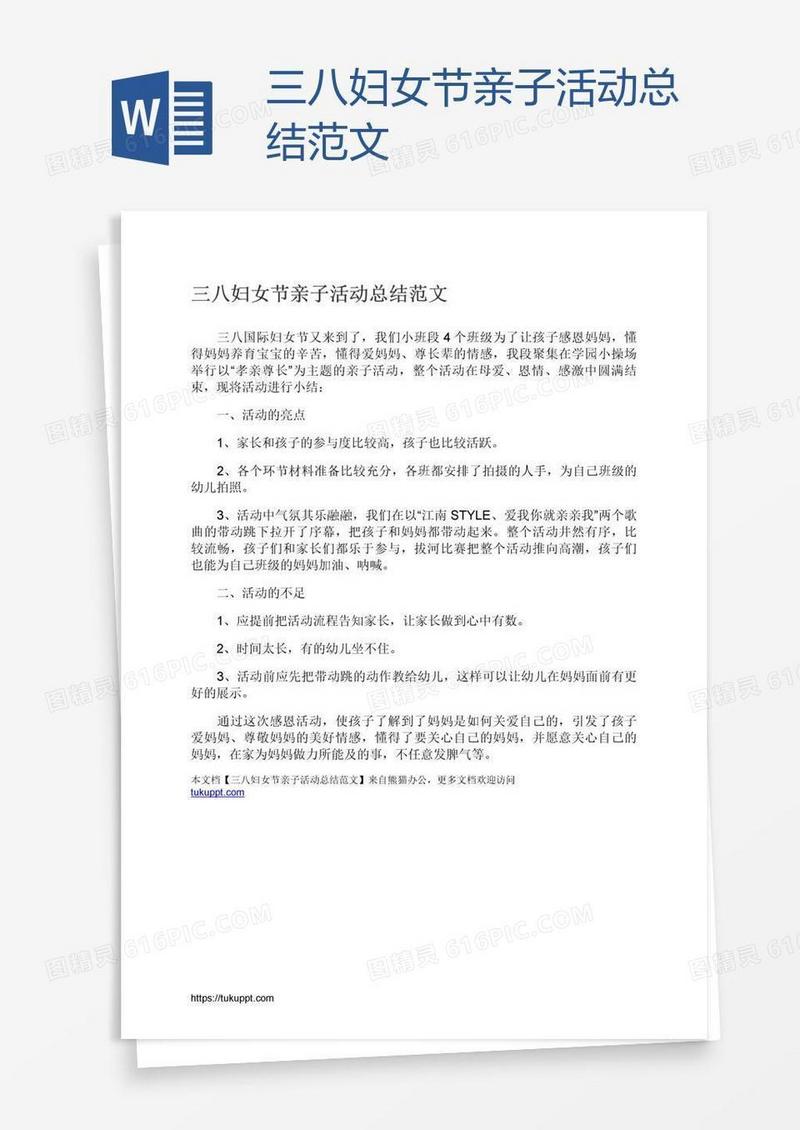 三八妇女节亲子活动总结范文