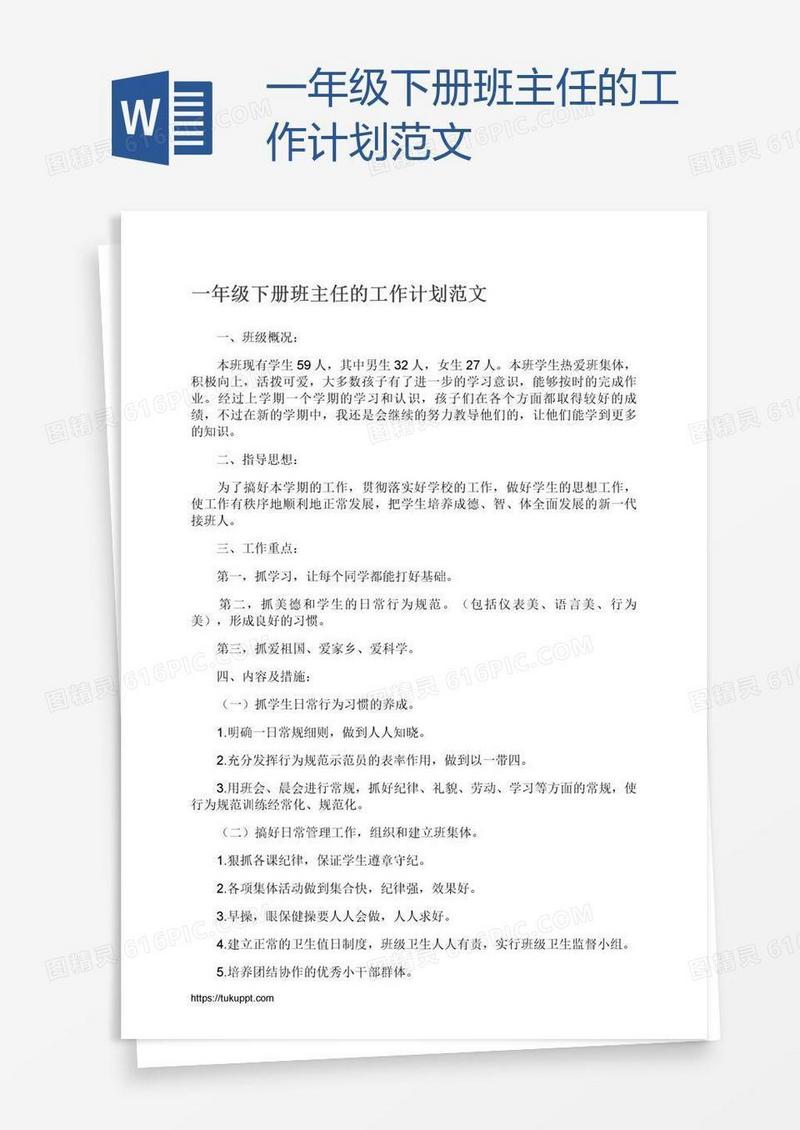 一年级下册班主任的工作计划范文