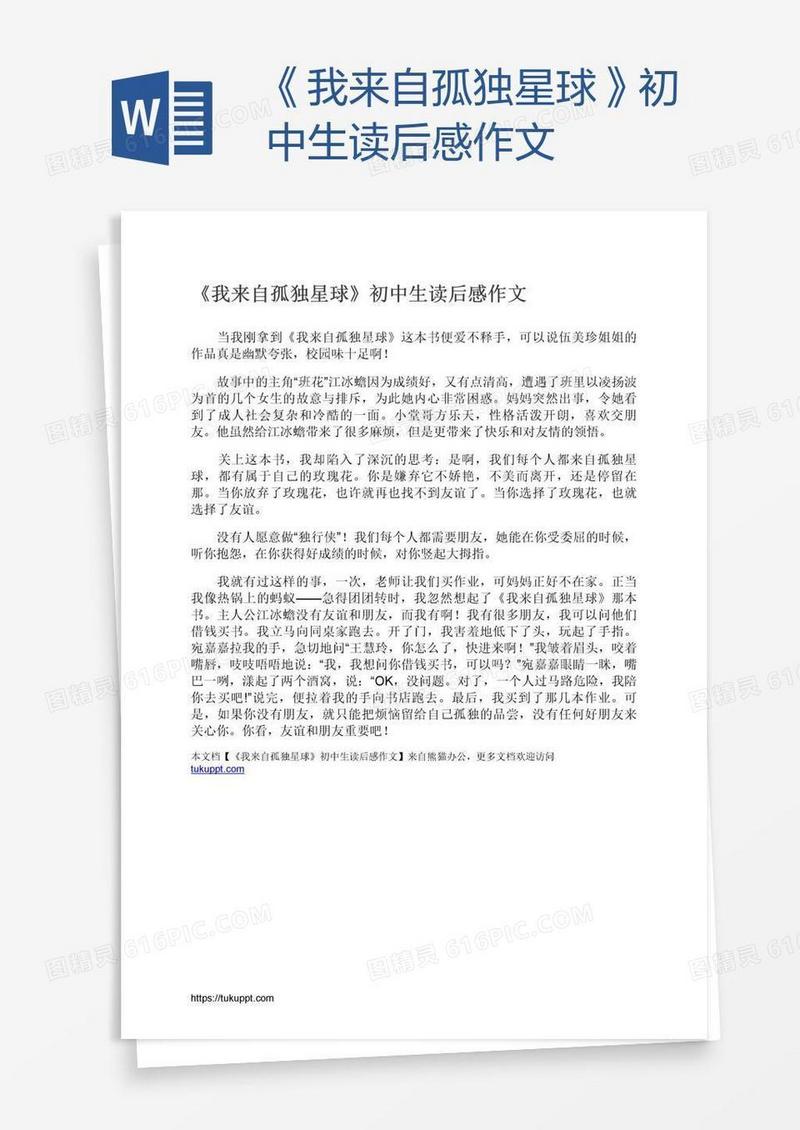 《我来自孤独星球》初中生读后感作文