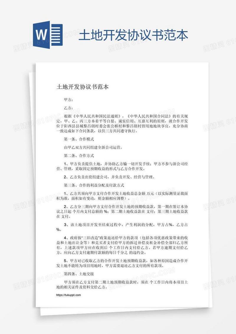 土地开发协议书范本