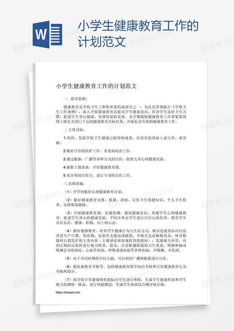 小学生健康教育工作的计划范文